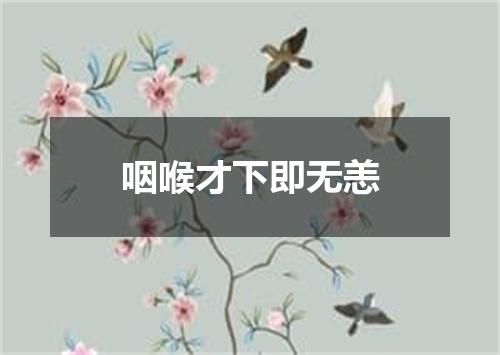 咽喉才下即无恙