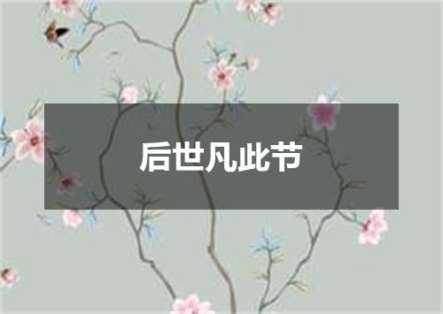 后世凡此节