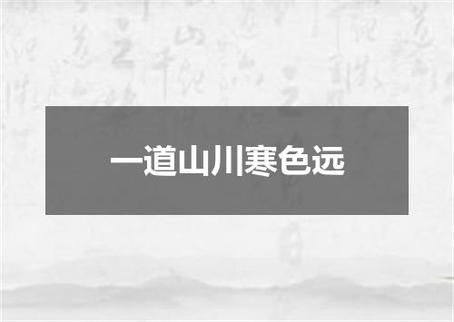 一道山川寒色远