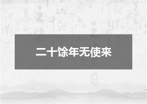 二十馀年无使来