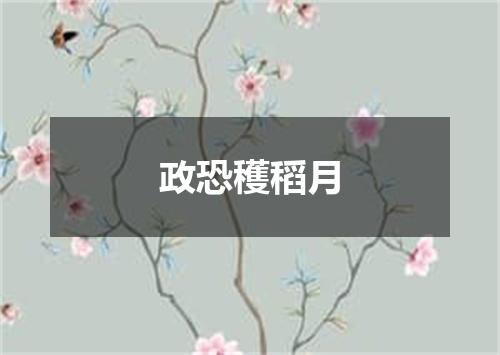 政恐穫稻月