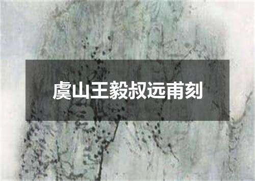 虞山王毅叔远甫刻