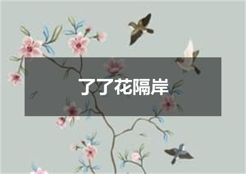 了了花隔岸