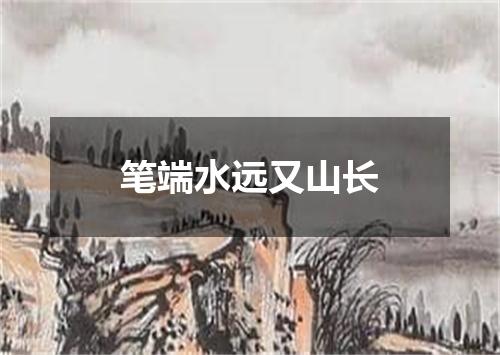 笔端水远又山长