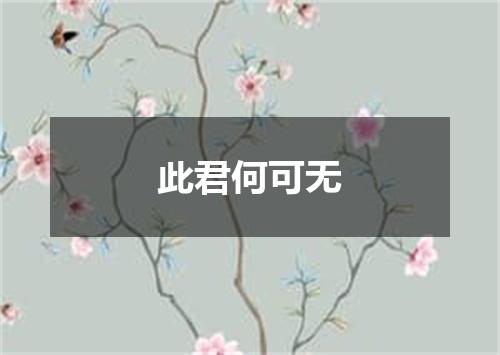 此君何可无