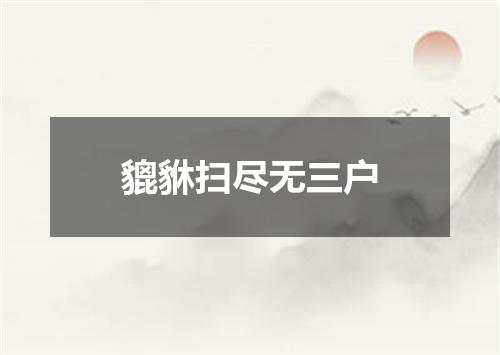 貔貅扫尽无三户