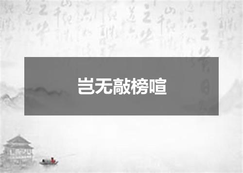 岂无敲榜喧