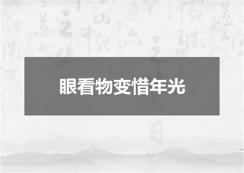 眼看物变惜年光