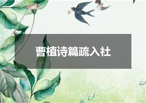 曹植诗篇疏入社