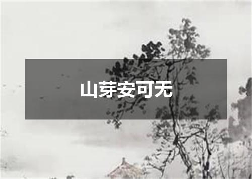 山芽安可无