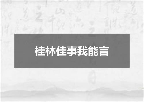 桂林佳事我能言