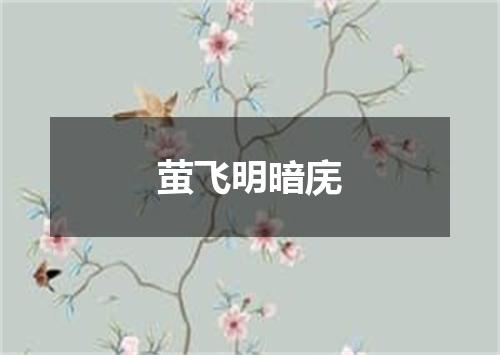 萤飞明暗庑