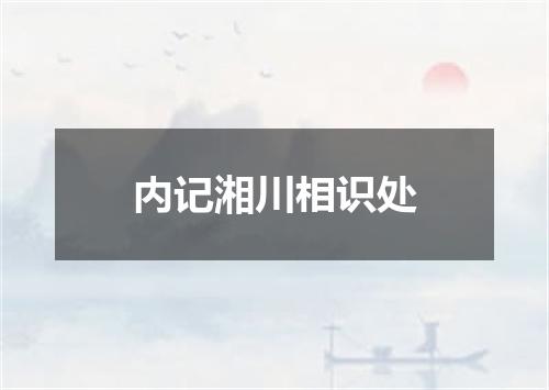 内记湘川相识处