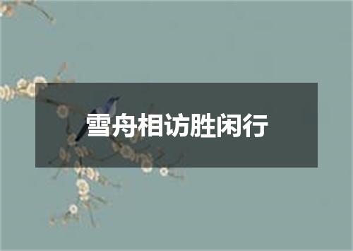 雪舟相访胜闲行