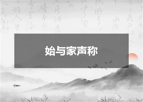 始与家声称