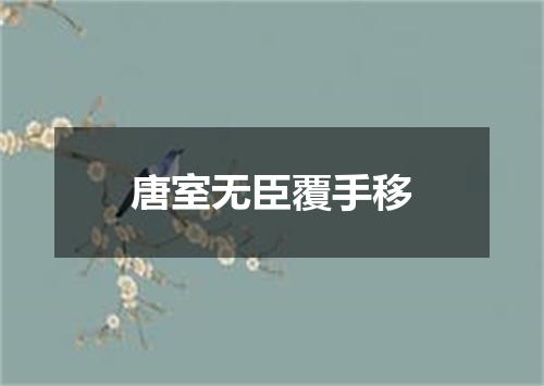 唐室无臣覆手移