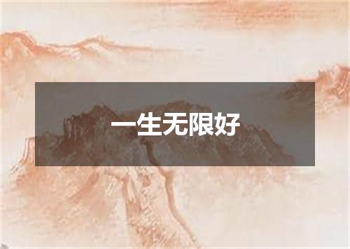 一生无限好