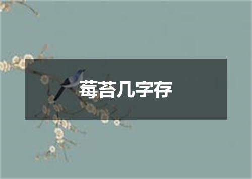 莓苔几字存