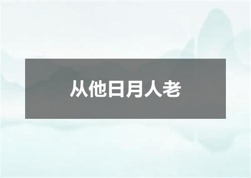 从他日月人老