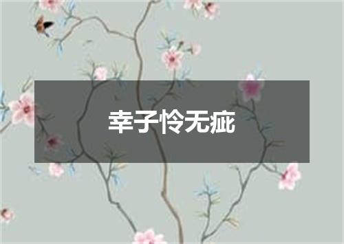 幸子怜无疵