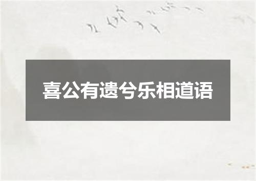 喜公有遗兮乐相道语