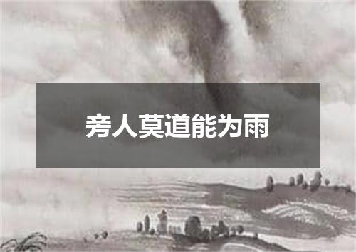 旁人莫道能为雨