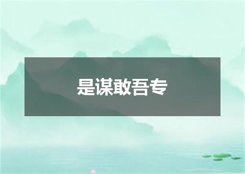 是谋敢吾专