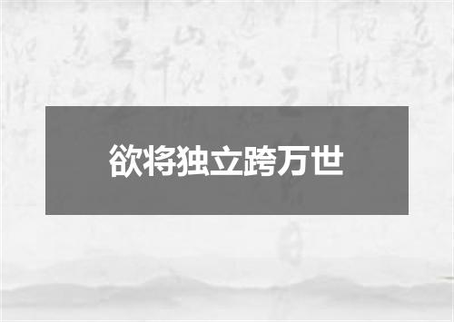 欲将独立跨万世