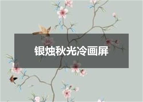 银烛秋光冷画屏