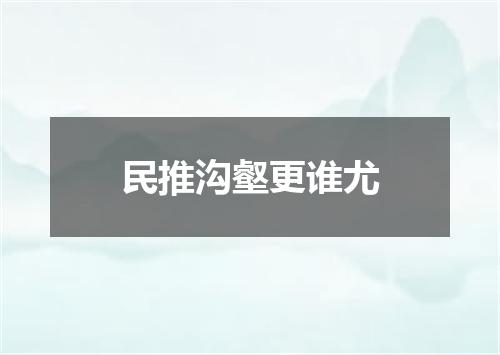 民推沟壑更谁尤