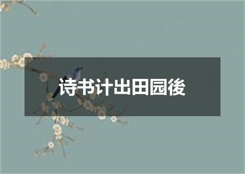 诗书计出田园後