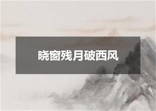 晓窗残月破西风