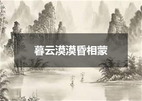 暮云漠漠昏相蒙