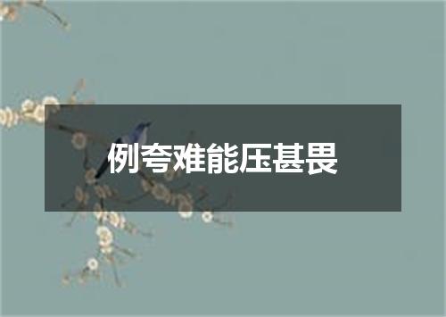 例夸难能压甚畏