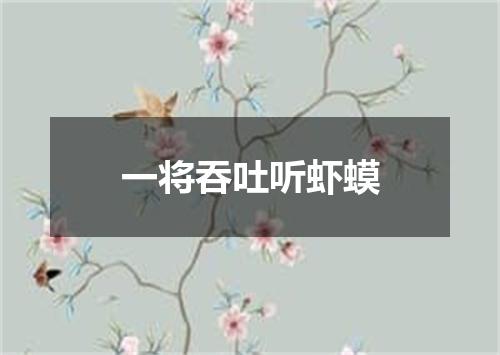 一将吞吐听虾蟆