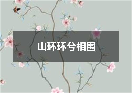 山环环兮相围