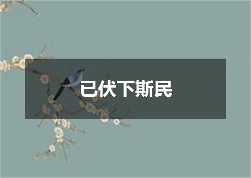 已伏下斯民