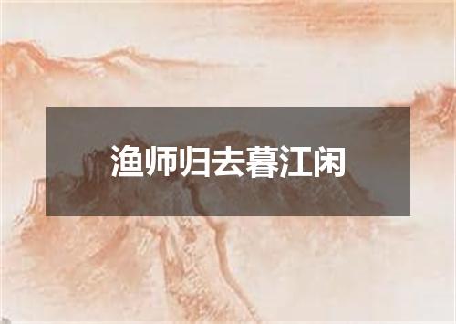 渔师归去暮江闲