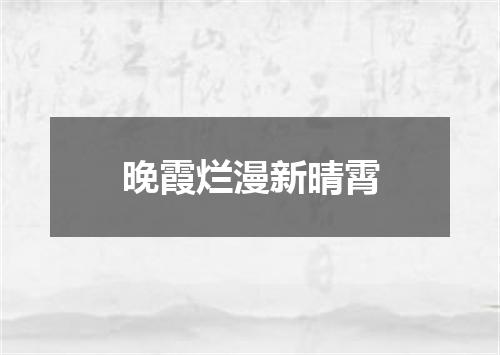 晚霞烂漫新晴霄