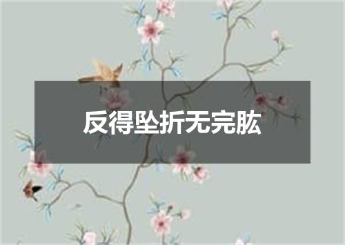 反得坠折无完肱