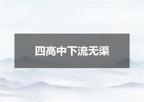 四高中下流无渠