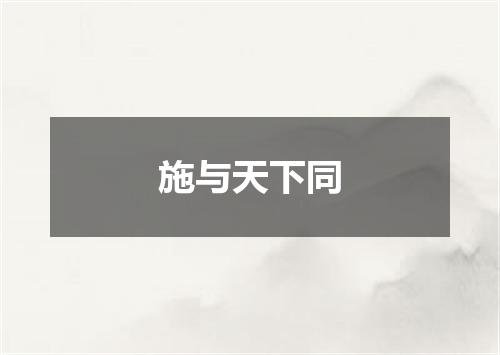 施与天下同