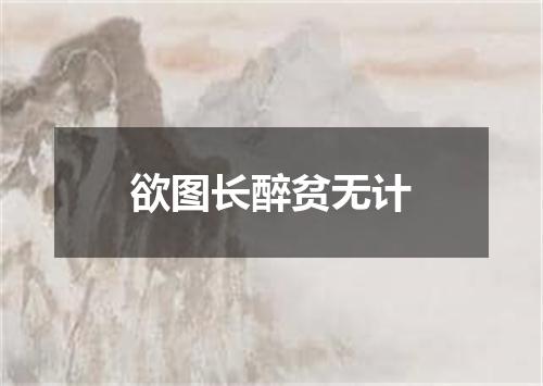 欲图长醉贫无计