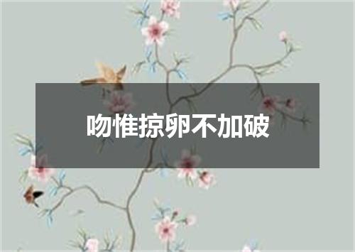 吻惟掠卵不加破