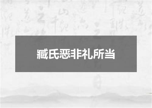 臧氏恶非礼所当