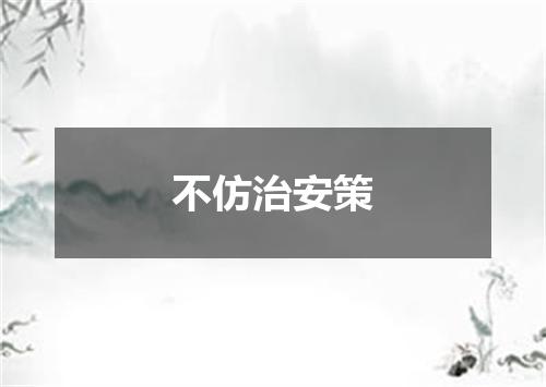 不仿治安策