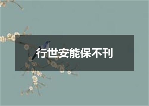 行世安能保不刊