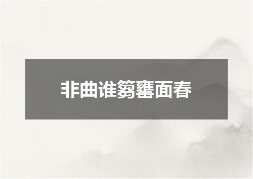 非曲谁篘罋面春