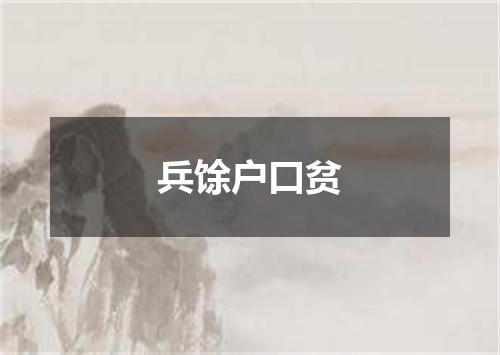 兵馀户口贫