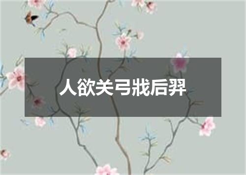 人欲关弓戕后羿